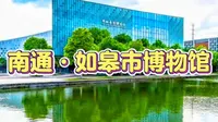 南通·如皋市博物馆