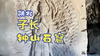 延安子长钟山石窟，3A级景区，看看这里好不好玩
