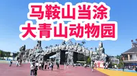 国庆马鞍山当涂大青山野生动物园