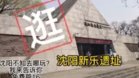 逛沈阳～新乐遗址（沈阳真正的近代通史）