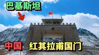 自驾中巴友谊公路，探访连接中国和巴基斯坦的红其拉甫国门，海拔4733米，是世界最高国门
