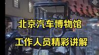 北京汽车博物馆工作人员精彩讲解