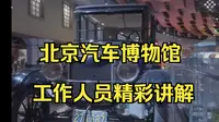 北京汽车博物馆工作人员精彩讲解