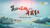 《崀山深处丹霞》—邵阳市新宁县崀山小镇宣传片  梵曲配音
