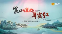 《崀山深处丹霞》—邵阳市新宁县崀山小镇宣传片  梵曲配音