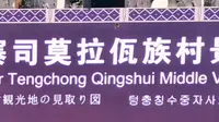 司莫拉佤族村