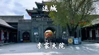山西运城，李家大院景区，游览晋南首富的大院