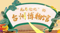 《“无与伦比”的台州博物馆》