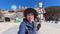 普达措国家公园，全程深度体验分享！