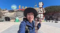 普达措国家公园，全程深度体验分享！