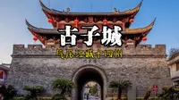 金华之根——古子城