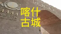 喀什古城值不值得玩