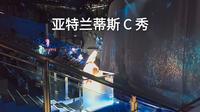亚特兰蒂斯 C秀表演