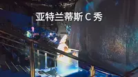 亚特兰蒂斯 C秀表演