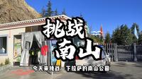 拉萨南山公园有多难爬？千万记得带上氧气罐，能救命！别跑慢慢爬