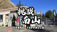 拉萨南山公园有多难爬？千万记得带上氧气罐，能救命！别跑慢慢爬