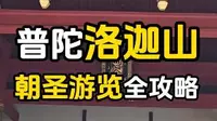 【普陀洛迦山】朝圣游览全攻略