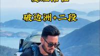 徒步十大经典线路麦理浩径 破边洲+二段