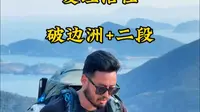 徒步十大经典线路麦理浩径 破边洲+二段