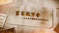 家书抵万金——人大家书博物馆里的家国记忆
