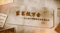 家书抵万金——人大家书博物馆里的家国记忆