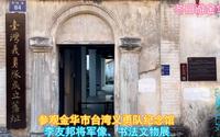 免费参观金华市台湾义勇队纪念馆，李友邦将军像、书法和文物展