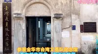 免费参观金华市台湾义勇队纪念馆，李友邦将军像、书法和文物展