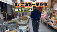 14集有着江南第一早茶街的千年古镇游埠就在美丽兰溪