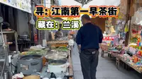 14集有着江南第一早茶街的千年古镇游埠就在美丽兰溪