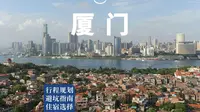 厦门详细到离谱的旅行攻略｜路线、交通、避坑全有