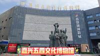 【游玩】嘉兴五四文化博物馆