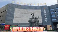 【游玩】嘉兴五四文化博物馆