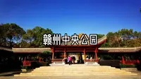 赣州中央公园