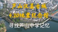芦山汉姜古城和地震纪念馆