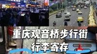 【更新】重庆观音桥步行街哪里能寄存行李？最新存包点位置 + 收费一览！