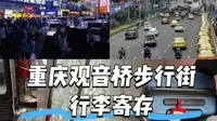 【更新】重庆观音桥步行街哪里能寄存行李？最新存包点位置 + 收费一览！