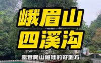 在峨眉山 参观先天然溶洞 绝壁攀岩 森林漂流 露营爬山遛娃的好地方 就是峨眉山的四溪沟