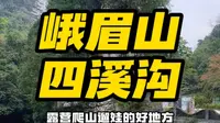 在峨眉山 参观先天然溶洞 绝壁攀岩 森林漂流 露营爬山遛娃的好地方 就是峨眉山的四溪沟
