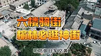 千年老街，一堆故事。榆林必逛神街——六楼骑街天下名