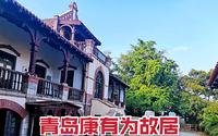 实拍青岛康有为故居，德式三层建筑，始建于1899年，旁边就是大海