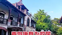 实拍青岛康有为故居，德式三层建筑，始建于1899年，旁边就是大海