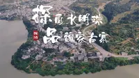 【三下乡Vlog】探酉水明珠 品魏家古寨｜中南林业科技大学赴湖南省湘西州保靖县“文旅融合背景下的传统村落庭院经济发展研究”专业实践团
