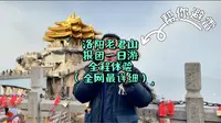 洛阳老君山跟团一日游！全程体验！到底方便不方便，到底省钱不省钱？一条视频告诉大家！另外全网最详细的老君山旅游攻略送给大家！如果你近期要来洛阳老君山，这条视频收藏