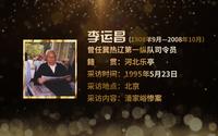 1995年原冀热辽军区司令员李运昌回忆潘家峪惨案