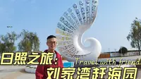 旅居山东日照，听说赶海最好去刘家湾赶海园，周末来实地体验一下