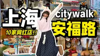 【上海 | 安福路保姆级citywalk攻略】逛过无数遍的人说说我的心头好！