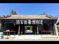 将军衙署博物馆