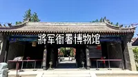 将军衙署博物馆
