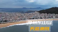 福建漳州东山岛，天涯澳角