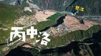 徒步40km探索高黎贡山下的边境小镇 | 丙中洛之路+贡当神山环线